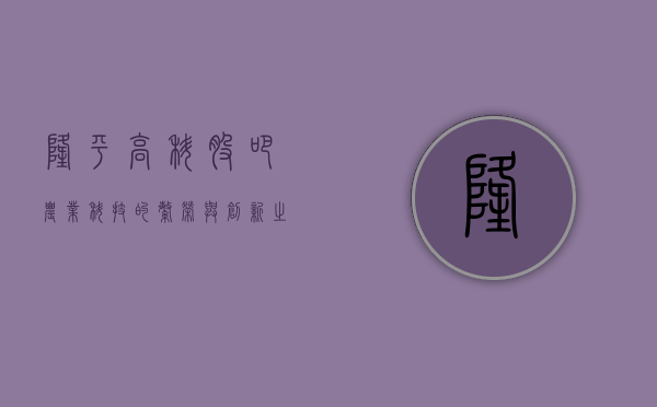 隆平高科股吧，农业科技的繁荣与创新之地