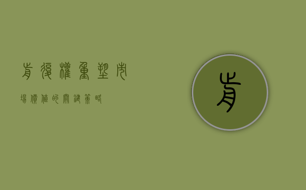 前复权,重塑市场价值的关键策略
