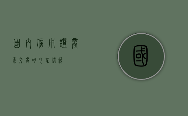 国内信用证，商业交易的可靠桥梁