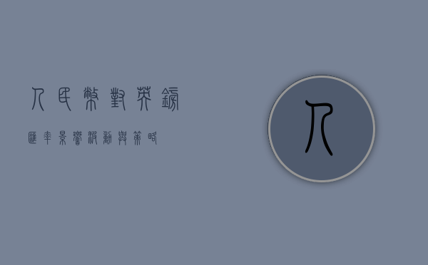 人民币对英镑汇率，影响、波动与策略