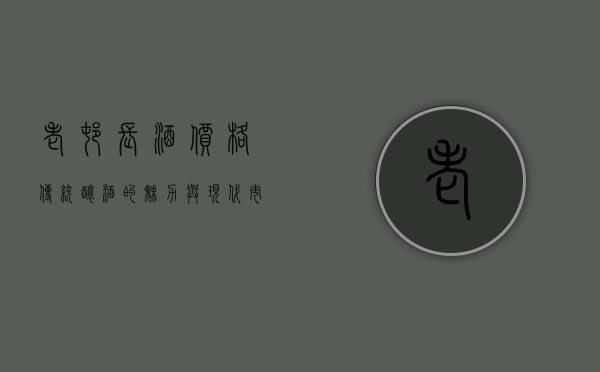 老村长酒价格，传统酿酒的魅力与现代市场的博弈