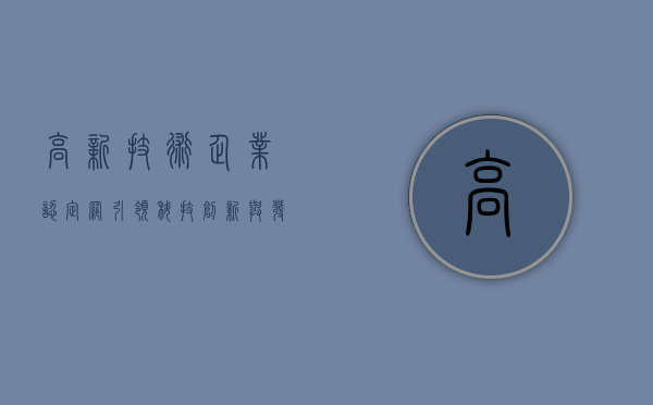 高新技术企业认定网，引领科技创新与发展的关键平台