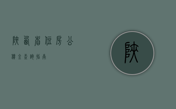 陕西省住房公积金查询指南