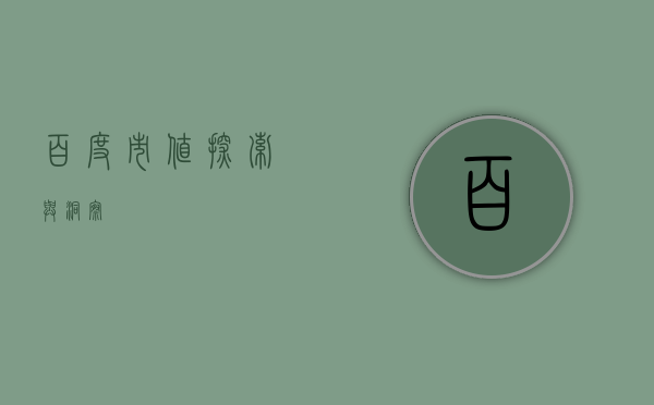 百度市值，探索与洞察