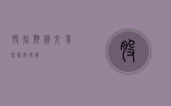 股指期货交易，探索与理解