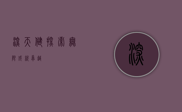 深天健,探索无限,成就卓越