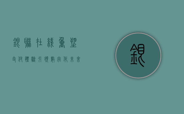 银联在线，重塑支付体验，引领数字化未来