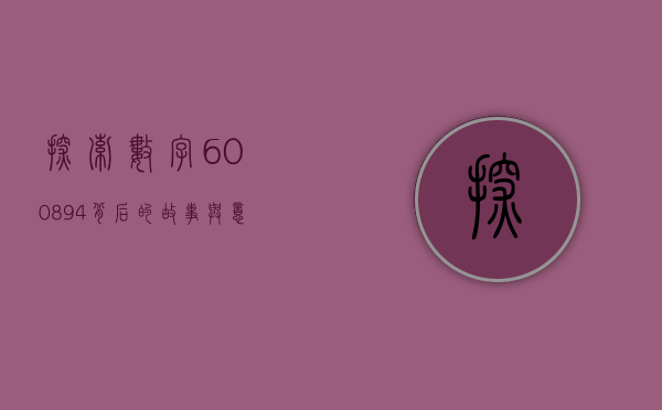 探索数字600894背后的故事与意义