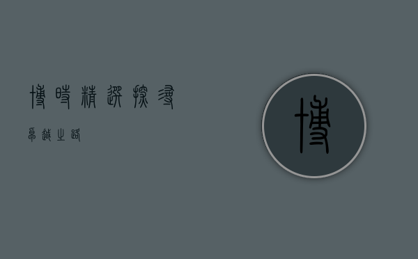 博时精选，探寻卓越之路