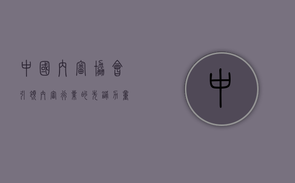 中国内审协会，引领内审行业的先锋力量