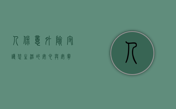 人保意外险，守护您生活的安心与安宁