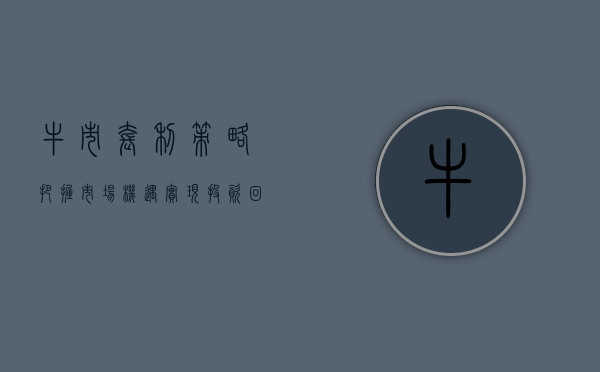 牛市套利策略，把握市场机遇，实现投资增值