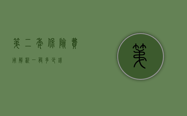 第二年保险费用解析，一般多少钱？