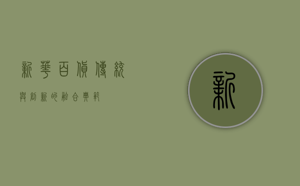 新华百货,传统与创新的融合典范