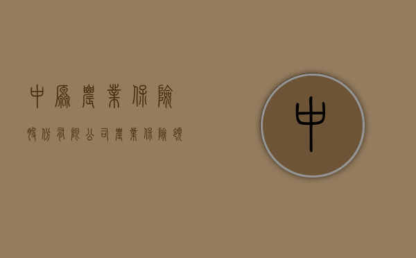 中原农业保险股份有限公司，农业保险领域的佼佼者