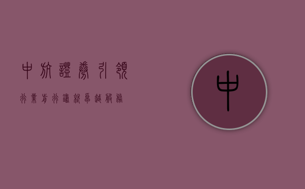 中航证券，引领行业前行，铸就卓越服务