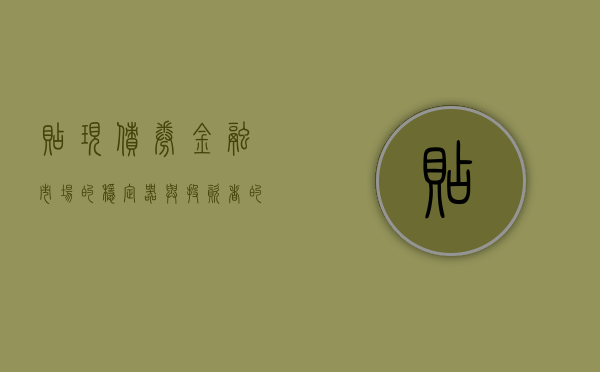 贴现债券，金融市场的稳定器与投资者的优选工具