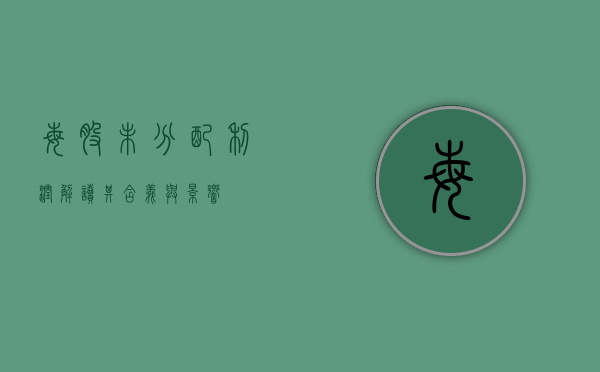 每股未分配利润,解读其含义与影响
