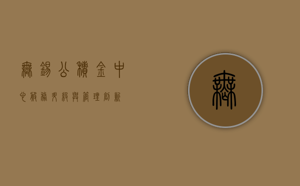 无锡公积金中心，服务升级与管理创新
