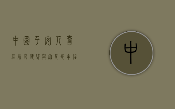 中国平安人寿保险，守护您与家人的幸福安宁