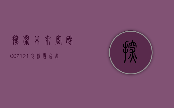 探索未来密码，002121的深层含义