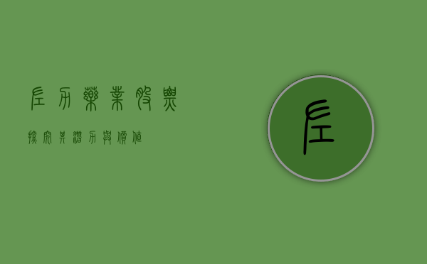 佐力药业股票,探究其潜力与价值