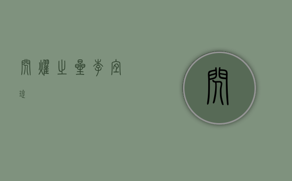 闪耀之星—李宜璇