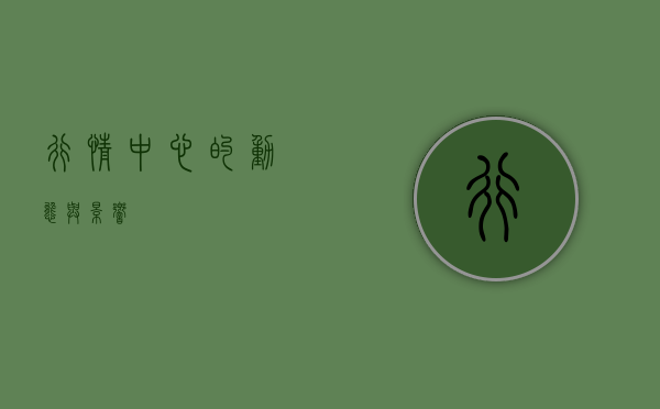 行情中心的动态与影响