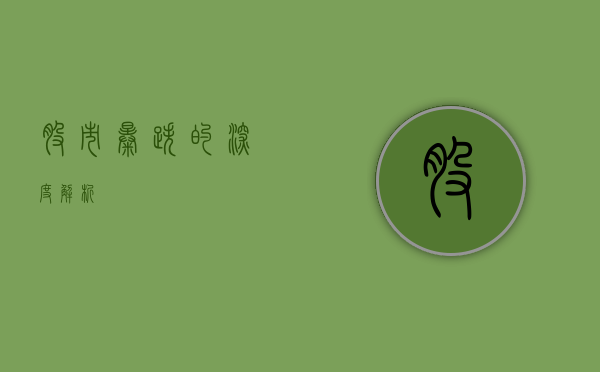 股市暴跌的深度解析