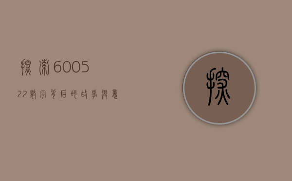 探索600522，数字背后的故事与意义