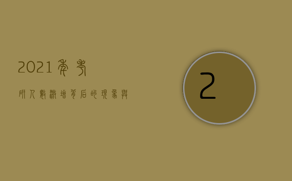 2021年考研人数激增背后的现象与挑战