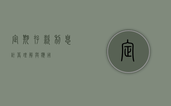 定期存款利息计算，理解与应用