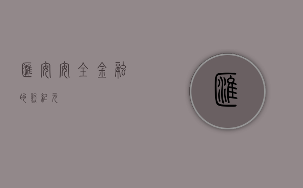 汇安，安全金融的新纪元