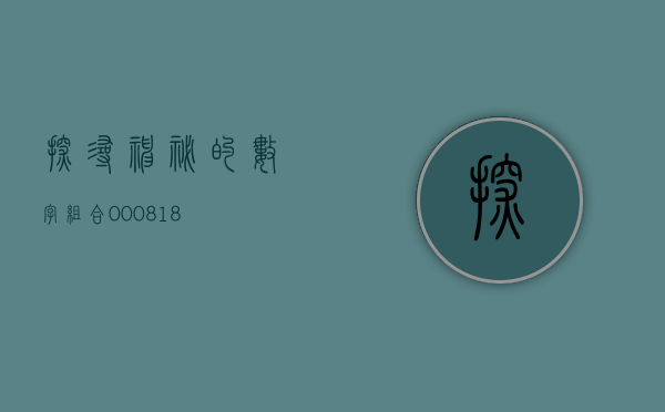 探寻神秘的数字组合，000818