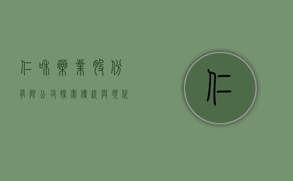 仁和药业股份有限公司，探索传统与现代医药的融合之路