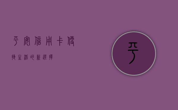 平安信用卡，便捷生活的新选择