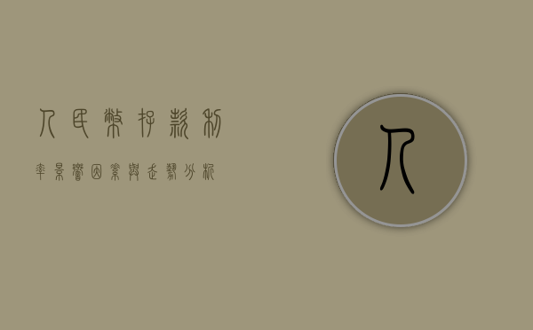 人民币存款利率，影响因素与走势分析