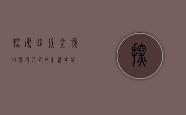 探索四川金顶，自然与人文的壮丽交融
