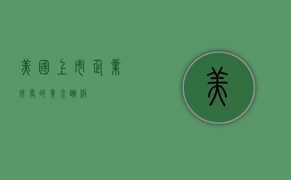 美国上市，企业成长的黄金跳板