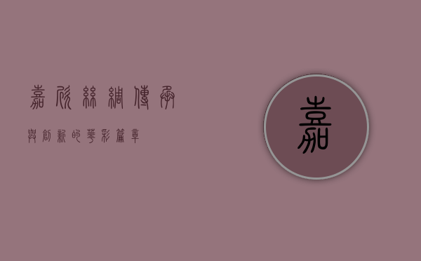 嘉欣丝绸，传承与创新的华彩篇章