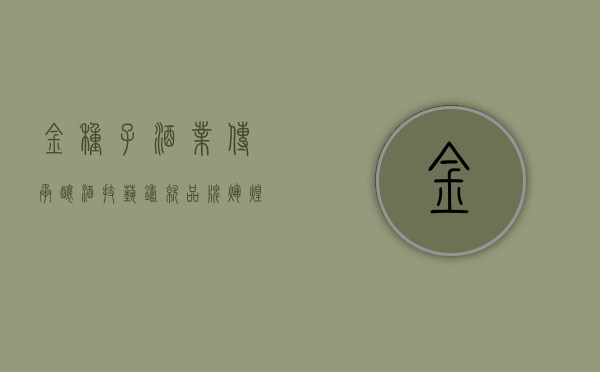 金种子酒业，传承酿酒技艺，铸就品牌辉煌