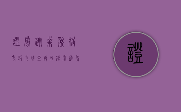 证券从业资格考试成绩查询，轻松掌握考试动态