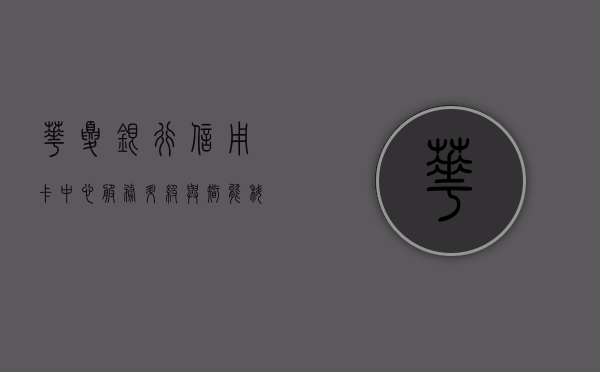 华夏银行信用卡中心，服务升级与智能创新的实践典范