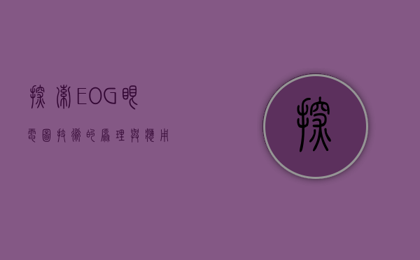 探索EOG，眼电图技术的原理与应用