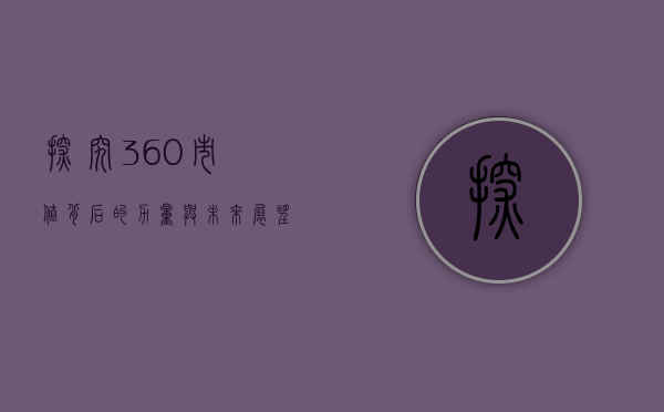 探究360市值背后的力量与未来展望