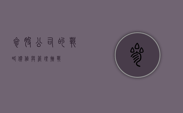 参股公司的战略价值与管理挑战