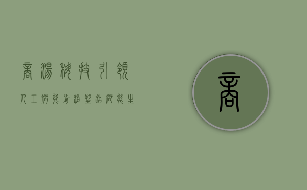 商汤科技，引领人工智能前沿，塑造智能生态未来