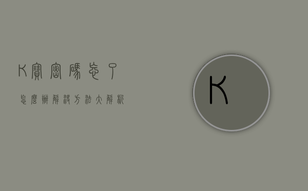K宝密码忘了怎么办？解决方法大解析