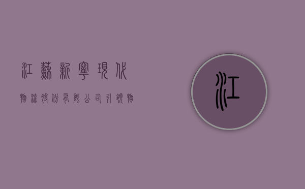 江苏新宁现代物流股份有限公司，引领物流新时代的先锋力量