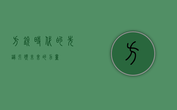 方锐，时代的先锋，引领未来的力量